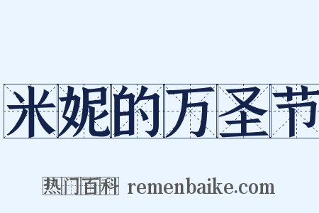米妮的万圣节是什么意思的图片